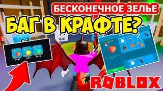 БАГ В КРАФТЕ - БЕСКОНЕЧНОЕ ЗЕЛЬЕ? СИМУЛЯТОР РАСПАКОВКИ РОБЛОКС! ROBLOX SIMULATOR