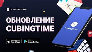 Обновление CubingTime | Запуск сенсором, WCA инспекция, отключение рекламы | Контест с призами