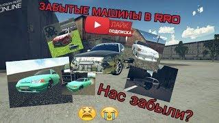 Топ 5 забытых машин из [RRO]Russian Rider Online