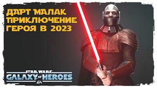 Получение Дарта Малака. /SWGOH/