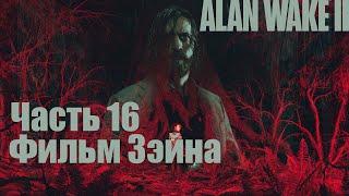 Alan Wake 2 - Часть 16: Возвращение, Маски, Фильм Зэйна