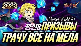 ТРАЧУ ВСЕ ГЕМЫ НА МЕЛИОДАСА ИЗ ЧИСТИЛИЩА! И ДАРЮ АКК  | Seven Deadly Sins: Grand Cross