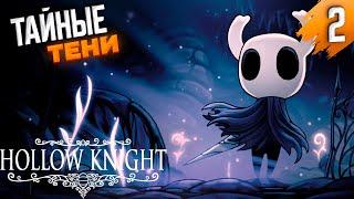 Hollow Knight  Халлоунест  Часть #2