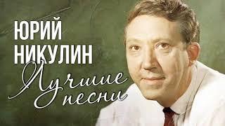 Юрий Никулин   Лучшие песни  Если б я был султан  Песня про зайцев