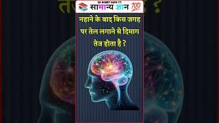 Top 20 GK Question || GK Question ️|| GK Question and Answer #gk #bkgkstudy #gkinhindi Part - 858