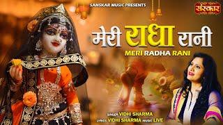 मेरी राधा रानी Meri Radha Rani | Vidhi Sharma | Latest Radha Rani Bhajan 2025 | Radhe Radhe