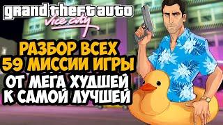 Все Миссии GTA Vice City от САМОЙ ХУДШЕЙ к ЛУЧШЕЙ! [Краткая Аналитика]