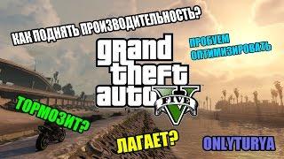 Как оптимизировать Grand Theft Auto 5 (PC)