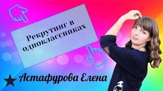 Рекрутинг в одноклассниках