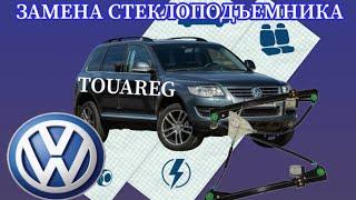 VW TOUAREG ЗАМЕНА СТЕКЛОПОДЪЁМНИКА