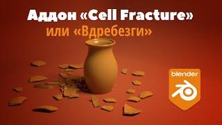 Аддон "Cell Fracture" или "Вдребезги" (Blender 3)