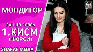 МОНДИГОР КИСМИ 1 БО ЗАБОНИ ФОРСИ | MANDEGAR QISMI 1 BO ZABONI FORSI