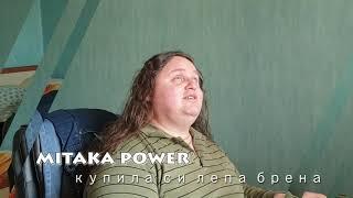 Mitaka Power - Купила си Лепа Брена