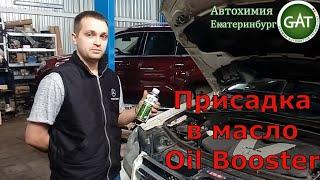 Антифрикционная Присадка в Масло Oil Booster. Мерседес Екатеринбург. F1.