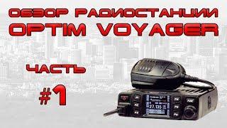  Обзор радиостанции Optim Voyager (часть 1)