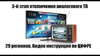 3-й этап отключения аналогового ТВ, видео инструкция с аналогового телеканала