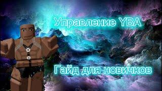 Управление в YBA | Гайд для новичков!