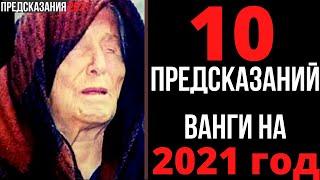 10 НОВЫХ ПРЕДСКАЗАНИЙ ВАНГИ НА 2021 ГОД