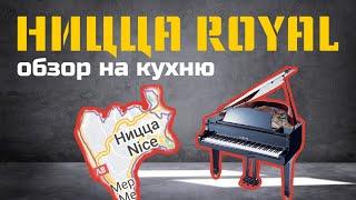 ОБЗОР НА КУХНЮ | НИЦЦА РОЯЛ