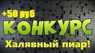 Конкурс на ПИАР и 50 руб)