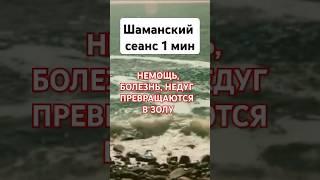Исцеление за 1 минуту от Белого Шамана