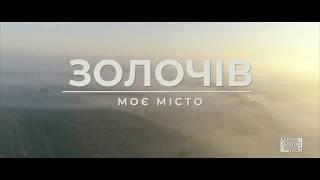 Золочів - моє місто / Zolochiv - my city