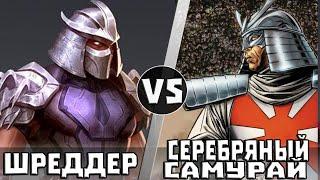 Шреддер vs Серебряный Самурай | Кто Кого?