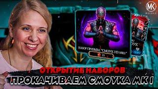 ПРОКАЧИВАЕМ СМОУКА МК 1! ОТКРЫТИЕ НАБОРОВ + 200 БОЙ ХОЛОДА В Mortal Kombat Mobile