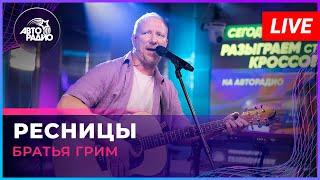 Братья Грим - Ресницы (LIVE @ Авторадио)