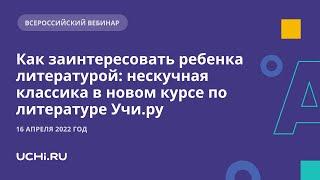 Как заинтересовать ребенка литературой: нескучная классика в новом курсе по литературе Учи.ру