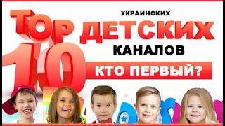 ТОП 10 Детские каналы на ЮТУБе!  Кто ПЕРВЫЙ? Мисс Кейти, Диана ШОУ, Рома, Влад