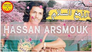 Rais Hassan Arsmouk - Rzemgh Islam - الرايس حسن أرسموك - رزمغ السلام