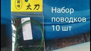 Набор поводков 10 штук