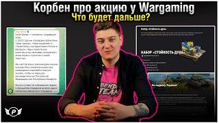 ЭТО КОНЕЦ? КОРБЕН ПРО АКЦИЮ ОТ WARGAMING | +ПРО ЛЕСТУ