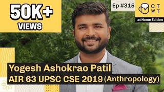 CTwT E315 - UPSC CSE 2019 Topper Yogesh Ashokrao Patil AIR 63 | Anthropology Optional | 2nd Attempt