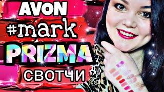 AVON 4/2019 #ПОМАДА #ПРИЗМА #mark ВСЕ СВОТЧИ 