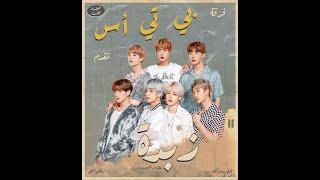 BTS - Butter (Remix Sha3by) [Tony Production بي تي أس - زبدة (ريمكس شعبي) [توني برودكشن