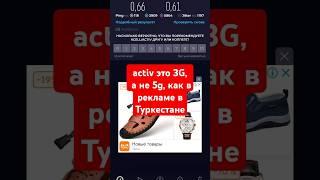 activ это 3G, a не 5g, как в рекламе в Туркестане