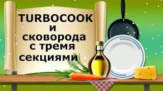 Борщ за 10 минут. Наглядное пособие работы скороварки  TurboCook.