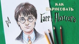 Как нарисовать Гарри Поттера / How to Draw HARRY POTTER'S portrait / Уроки рисования