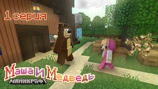 MASHA AND THE BEAR. 1 Episode. HOW THEY MET. #mashaandthebear #minecraft #buldof #001