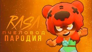 Нита rasa пчеловод пародия бравл старс|brawl stars песня про ниту