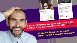 Образ современной девушки на основе реальных анкет #mamba  #tinder Выпуск №1