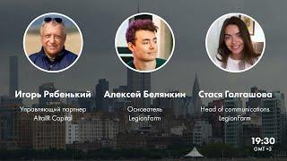 Масштабирование компании — опыт LegionFarm; Алексей Белянкин и Стася Галгашова
