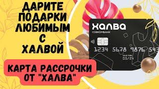 ЗАРАБАТЫВАЙ НА РАССРОЧКЕ ОТ О% ДО 10 МЕСЯЦЕВ С КАРТОЙ ХАЛВА ОТ СОВКОМБАНКА!