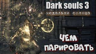 Dark Souls 3 Parry и развеивание мифов