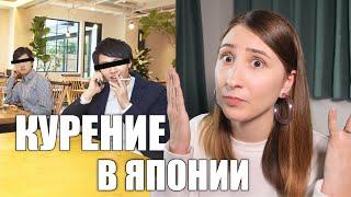 Отношение Японцев к Курению и Новый Закон Запрещающий курить...