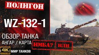 Обзор WZ-132-1 гайд легкий танк Китая | бронирование wz 132 1 оборудование | WZ132-1 перки