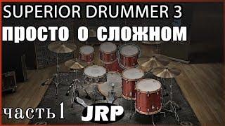 Superior Drummer 3 | Обзор, очень детально, ч.1