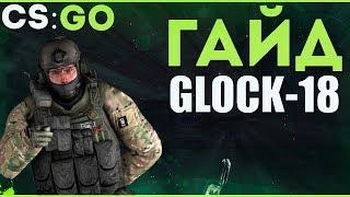 GLOCK-18 КАК СТРЕЛЯТЬ | CS:GO ГАЙД ГЛОК 18